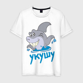 Мужская футболка хлопок с принтом Укушу в Новосибирске, 100% хлопок | прямой крой, круглый вырез горловины, длина до линии бедер, слегка спущенное плечо. | акула | животные | звери | зубы | рыба | рыбка | челюсти