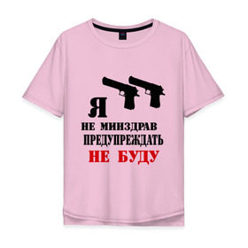 Мужская футболка хлопок Oversize с принтом Я не минздрав предупреждать не буду в Новосибирске, 100% хлопок | свободный крой, круглый ворот, “спинка” длиннее передней части | 