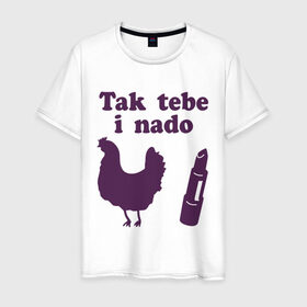 Мужская футболка хлопок с принтом Так тебе и надо курица помада в Новосибирске, 100% хлопок | прямой крой, круглый вырез горловины, длина до линии бедер, слегка спущенное плечо. | tak tebe i nado | курица помада