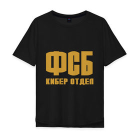 Мужская футболка хлопок Oversize с принтом ФСБ кибер отдел (золото) в Новосибирске, 100% хлопок | свободный крой, круглый ворот, “спинка” длиннее передней части | fsb | кибер отдел | силовые структуры