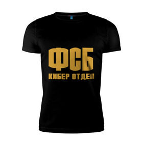 Мужская футболка премиум с принтом ФСБ кибер отдел (золото) в Новосибирске, 92% хлопок, 8% лайкра | приталенный силуэт, круглый вырез ворота, длина до линии бедра, короткий рукав | fsb | кибер отдел | силовые структуры