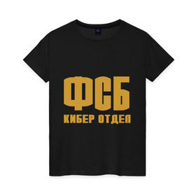 Женская футболка хлопок с принтом ФСБ кибер отдел (золото) в Новосибирске, 100% хлопок | прямой крой, круглый вырез горловины, длина до линии бедер, слегка спущенное плечо | Тематика изображения на принте: fsb | кибер отдел | силовые структуры