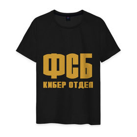 Мужская футболка хлопок с принтом ФСБ кибер отдел (золото) в Новосибирске, 100% хлопок | прямой крой, круглый вырез горловины, длина до линии бедер, слегка спущенное плечо. | Тематика изображения на принте: fsb | кибер отдел | силовые структуры