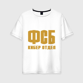 Женская футболка хлопок Oversize с принтом ФСБ кибер отдел (золото) в Новосибирске, 100% хлопок | свободный крой, круглый ворот, спущенный рукав, длина до линии бедер
 | fsb | кибер отдел | силовые структуры