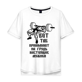 Мужская футболка хлопок Oversize с принтом Настоящие мужики в Новосибирске, 100% хлопок | свободный крой, круглый ворот, “спинка” длиннее передней части | жим | принимать на грудь | силовой спорт | силовой экстрим | спорт