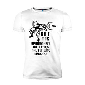 Мужская футболка премиум с принтом Настоящие мужики в Новосибирске, 92% хлопок, 8% лайкра | приталенный силуэт, круглый вырез ворота, длина до линии бедра, короткий рукав | жим | принимать на грудь | силовой спорт | силовой экстрим | спорт