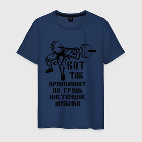 Мужская футболка хлопок с принтом Настоящие мужики в Новосибирске, 100% хлопок | прямой крой, круглый вырез горловины, длина до линии бедер, слегка спущенное плечо. | жим | принимать на грудь | силовой спорт | силовой экстрим | спорт