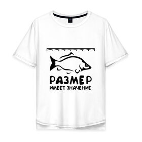 Мужская футболка хлопок Oversize с принтом Размер имеет значение в Новосибирске, 100% хлопок | свободный крой, круглый ворот, “спинка” длиннее передней части | Тематика изображения на принте: для рыбаков | размер имеет значение | рыбакам | рыбалка | улов