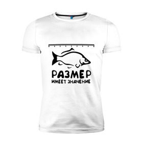 Мужская футболка премиум с принтом Размер имеет значение в Новосибирске, 92% хлопок, 8% лайкра | приталенный силуэт, круглый вырез ворота, длина до линии бедра, короткий рукав | для рыбаков | размер имеет значение | рыбакам | рыбалка | улов
