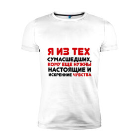 Мужская футболка премиум с принтом Настоящие чувства в Новосибирске, 92% хлопок, 8% лайкра | приталенный силуэт, круглый вырез ворота, длина до линии бедра, короткий рукав | 