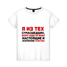 Женская футболка хлопок с принтом Настоящие чувства в Новосибирске, 100% хлопок | прямой крой, круглый вырез горловины, длина до линии бедер, слегка спущенное плечо | 