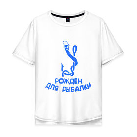 Мужская футболка хлопок Oversize с принтом Рожден для рыбалки 2 в Новосибирске, 100% хлопок | свободный крой, круглый ворот, “спинка” длиннее передней части | Тематика изображения на принте: ноживка | рыбалка | удочка | червяк