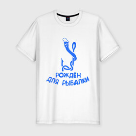Мужская футболка премиум с принтом Рожден для рыбалки 2 в Новосибирске, 92% хлопок, 8% лайкра | приталенный силуэт, круглый вырез ворота, длина до линии бедра, короткий рукав | ноживка | рыбалка | удочка | червяк