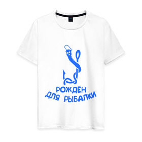 Мужская футболка хлопок с принтом Рожден для рыбалки 2 в Новосибирске, 100% хлопок | прямой крой, круглый вырез горловины, длина до линии бедер, слегка спущенное плечо. | Тематика изображения на принте: ноживка | рыбалка | удочка | червяк
