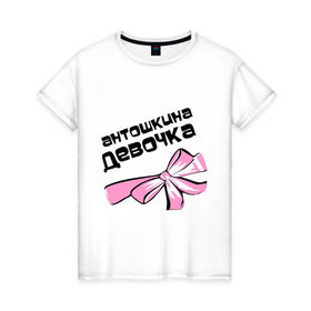 Женская футболка хлопок с принтом Антошкина девочка в Новосибирске, 100% хлопок | прямой крой, круглый вырез горловины, длина до линии бедер, слегка спущенное плечо | antonname | антон | антошкина девочка | бант | девушка антона | имена | любовь