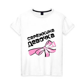 Женская футболка хлопок с принтом Сережкина девочка в Новосибирске, 100% хлопок | прямой крой, круглый вырез горловины, длина до линии бедер, слегка спущенное плечо | 