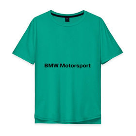 Мужская футболка хлопок Oversize с принтом BMW MOTOR в Новосибирске, 100% хлопок | свободный крой, круглый ворот, “спинка” длиннее передней части | bmw | joy | motosport | авто | автобренды | бмв | бэха | логотип бмв | мотоспорт