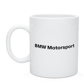 Кружка с принтом BMW MOTOR в Новосибирске, керамика | объем — 330 мл, диаметр — 80 мм. Принт наносится на бока кружки, можно сделать два разных изображения | bmw | joy | motosport | авто | автобренды | бмв | бэха | логотип бмв | мотоспорт