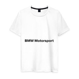 Мужская футболка хлопок с принтом BMW MOTOR в Новосибирске, 100% хлопок | прямой крой, круглый вырез горловины, длина до линии бедер, слегка спущенное плечо. | bmw | joy | motosport | авто | автобренды | бмв | бэха | логотип бмв | мотоспорт