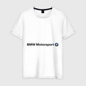 Мужская футболка хлопок с принтом BMW Motorsport в Новосибирске, 100% хлопок | прямой крой, круглый вырез горловины, длина до линии бедер, слегка спущенное плечо. | Тематика изображения на принте: bmw | joy | motosport | авто | автобренды | бмв | бэха | логотип бмв
