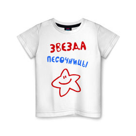 Детская футболка хлопок с принтом Звезда песочницы в Новосибирске, 100% хлопок | круглый вырез горловины, полуприлегающий силуэт, длина до линии бедер | детские | детские игры | детский сад | для ребенка | звездочка | играть | песок