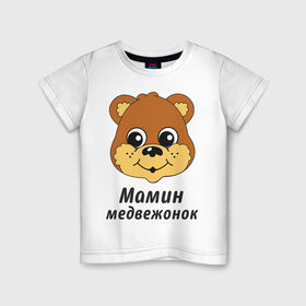 Детская футболка хлопок с принтом Мамин медвежонок в Новосибирске, 100% хлопок | круглый вырез горловины, полуприлегающий силуэт, длина до линии бедер | детские | детям | маленький | мамин | мамин медвежонок | медвежонок | ребенку | семейные