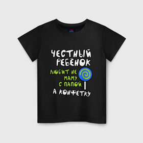Детская футболка хлопок с принтом Честный ребенок в Новосибирске, 100% хлопок | круглый вырез горловины, полуприлегающий силуэт, длина до линии бедер | детские | для детей | конфеты | малышам | мама | папа