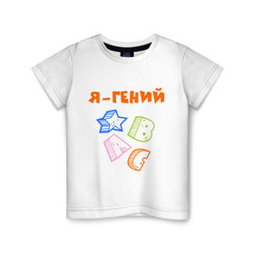 Детская футболка хлопок с принтом Я ребенок- гений в Новосибирске, 100% хлопок | круглый вырез горловины, полуприлегающий силуэт, длина до линии бедер | 