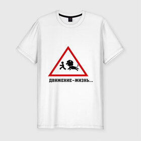 Мужская футболка премиум с принтом Движение-жизнь в Новосибирске, 92% хлопок, 8% лайкра | приталенный силуэт, круглый вырез ворота, длина до линии бедра, короткий рукав | бег | бежать | животное | зверь | знак | лев | прикольные картинки | убегает | хищник