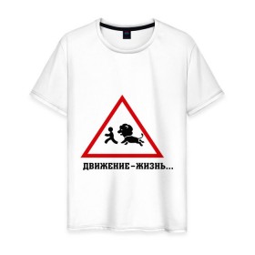 Мужская футболка хлопок с принтом Движение-жизнь в Новосибирске, 100% хлопок | прямой крой, круглый вырез горловины, длина до линии бедер, слегка спущенное плечо. | бег | бежать | животное | зверь | знак | лев | прикольные картинки | убегает | хищник