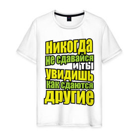 Мужская футболка хлопок с принтом Никогда не сдавайся! в Новосибирске, 100% хлопок | прямой крой, круглый вырез горловины, длина до линии бедер, слегка спущенное плечо. | мотивация | никогда не сдавайся | популярные цитаты | философские цитаты