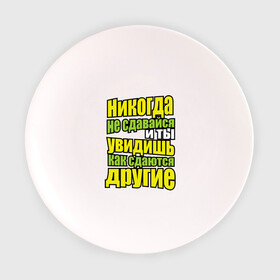 Тарелка 3D с принтом Никогда не сдавайся! в Новосибирске, фарфор | диаметр - 210 мм
диаметр для нанесения принта - 120 мм | мотивация | никогда не сдавайся | популярные цитаты | философские цитаты