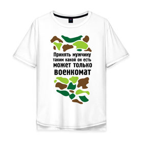 Мужская футболка хлопок Oversize с принтом Принять может военкомат в Новосибирске, 100% хлопок | свободный крой, круглый ворот, “спинка” длиннее передней части | армия | военкомат | камуфляж | мужчины | призывник