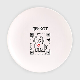 Тарелка с принтом QR-code-kote в Новосибирске, фарфор | диаметр - 210 мм
диаметр для нанесения принта - 120 мм | qr код | киса | код | котенок | котик | куар | кьюар