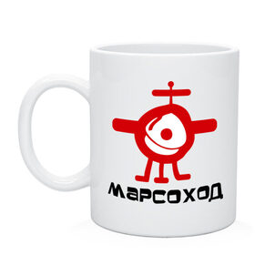Кружка с принтом Марсоход с антеной в Новосибирске, керамика | объем — 330 мл, диаметр — 80 мм. Принт наносится на бока кружки, можно сделать два разных изображения | Тематика изображения на принте: 
