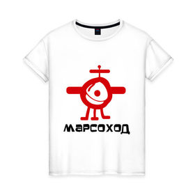 Женская футболка хлопок с принтом Марсоход с антеной в Новосибирске, 100% хлопок | прямой крой, круглый вырез горловины, длина до линии бедер, слегка спущенное плечо | 