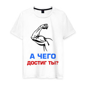 Мужская футболка хлопок с принтом А чего достиг ты? в Новосибирске, 100% хлопок | прямой крой, круглый вырез горловины, длина до линии бедер, слегка спущенное плечо. | Тематика изображения на принте: бицепсы | бицуха | гантели | качалка | качок | мускулы | мышцы | рука | спорт | тренировка | штанга