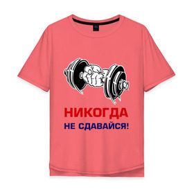 Мужская футболка хлопок Oversize с принтом Никогда не сдавайся! в Новосибирске, 100% хлопок | свободный крой, круглый ворот, “спинка” длиннее передней части | бицепсы | гантели | качалка | качок | мускулы | мышцы | рука | спорт | тренировка | штанга