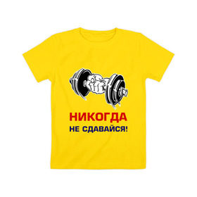 Детская футболка хлопок с принтом Никогда не сдавайся! в Новосибирске, 100% хлопок | круглый вырез горловины, полуприлегающий силуэт, длина до линии бедер | бицепсы | гантели | качалка | качок | мускулы | мышцы | рука | спорт | тренировка | штанга