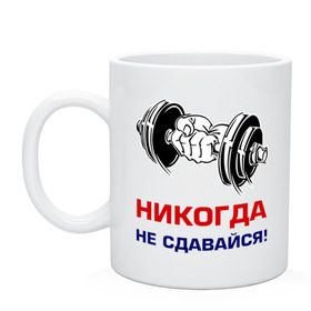 Кружка с принтом Никогда не сдавайся! в Новосибирске, керамика | объем — 330 мл, диаметр — 80 мм. Принт наносится на бока кружки, можно сделать два разных изображения | бицепсы | гантели | качалка | качок | мускулы | мышцы | рука | спорт | тренировка | штанга