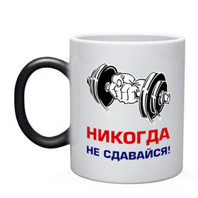 Кружка хамелеон с принтом Никогда не сдавайся! в Новосибирске, керамика | меняет цвет при нагревании, емкость 330 мл | бицепсы | гантели | качалка | качок | мускулы | мышцы | рука | спорт | тренировка | штанга