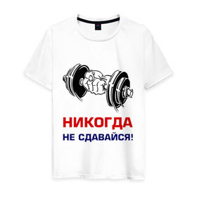 Мужская футболка хлопок с принтом Никогда не сдавайся! в Новосибирске, 100% хлопок | прямой крой, круглый вырез горловины, длина до линии бедер, слегка спущенное плечо. | бицепсы | гантели | качалка | качок | мускулы | мышцы | рука | спорт | тренировка | штанга