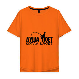 Мужская футболка хлопок Oversize с принтом Душа поет когда клюет в Новосибирске, 100% хлопок | свободный крой, круглый ворот, “спинка” длиннее передней части | для рыбака | душа поет | душа поет когда клюет | охота и рыбалка | рыбалка