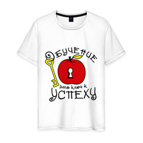 Мужская футболка хлопок с принтом Обучение это ключ к успеху в Новосибирске, 100% хлопок | прямой крой, круглый вырез горловины, длина до линии бедер, слегка спущенное плечо. | ключ | обучение это ключ к успеху | студенческие | успех | философские цитаты | яблоко