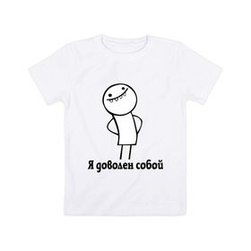 Детская футболка хлопок с принтом Я доволен собой в Новосибирске, 100% хлопок | круглый вырез горловины, полуприлегающий силуэт, длина до линии бедер | белый человечек | прикольные картинки | человечки | я доволен собой