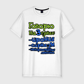Мужская футболка премиум с принтом Три языка в Новосибирске, 92% хлопок, 8% лайкра | приталенный силуэт, круглый вырез ворота, длина до линии бедра, короткий рукав | ирония | ненормативная лексика | сарказм