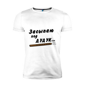 Мужская футболка премиум с принтом Засыпаю под Дудук в Новосибирске, 92% хлопок, 8% лайкра | приталенный силуэт, круглый вырез ворота, длина до линии бедра, короткий рукав | дудук | музыкальные инструменты | этно