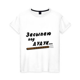 Женская футболка хлопок с принтом Засыпаю под Дудук в Новосибирске, 100% хлопок | прямой крой, круглый вырез горловины, длина до линии бедер, слегка спущенное плечо | дудук | музыкальные инструменты | этно