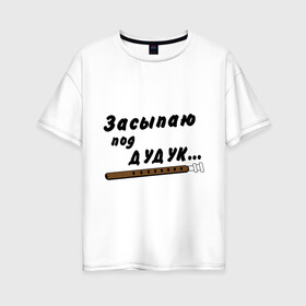 Женская футболка хлопок Oversize с принтом Засыпаю под Дудук в Новосибирске, 100% хлопок | свободный крой, круглый ворот, спущенный рукав, длина до линии бедер
 | дудук | музыкальные инструменты | этно