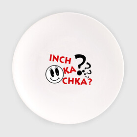 Тарелка с принтом Inch ka chka (Как дела, что нового) в Новосибирске, фарфор | диаметр - 210 мм
диаметр для нанесения принта - 120 мм | Тематика изображения на принте: армения | как дела | прикольные картинки